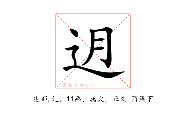 迌