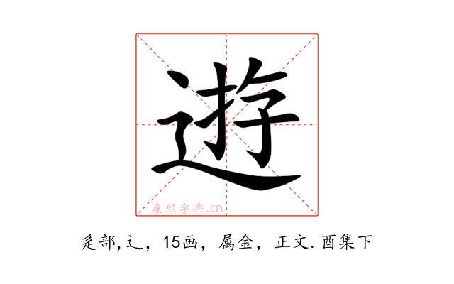 逰