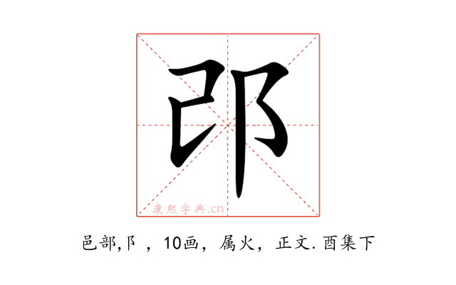 邔