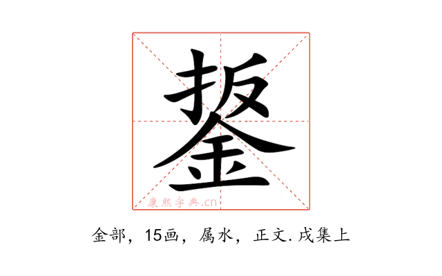鋬