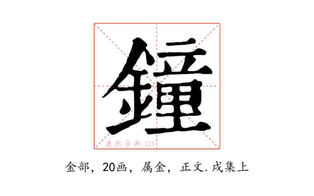 鐘