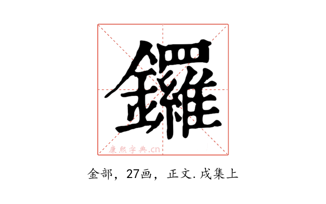 鑼