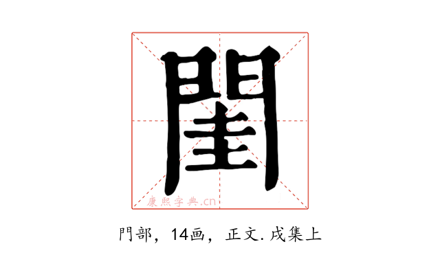 閨