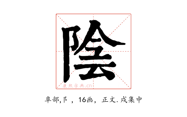 陰
