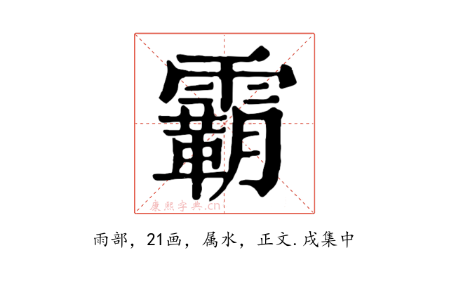 霸