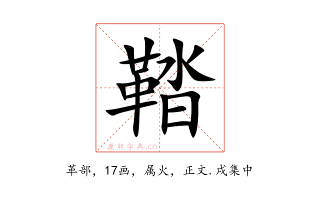 鞜