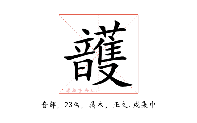 頀