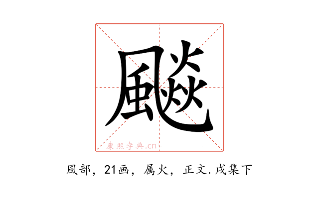 飈