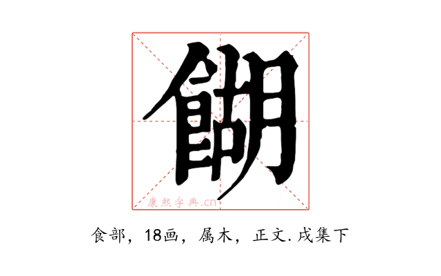 餬