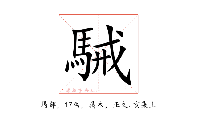 駴