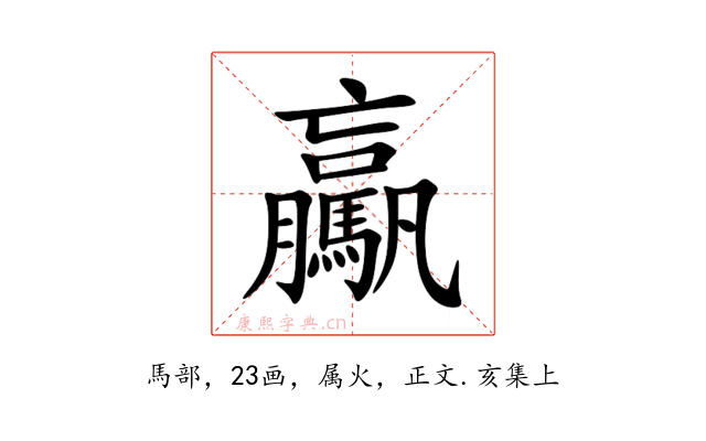 驘