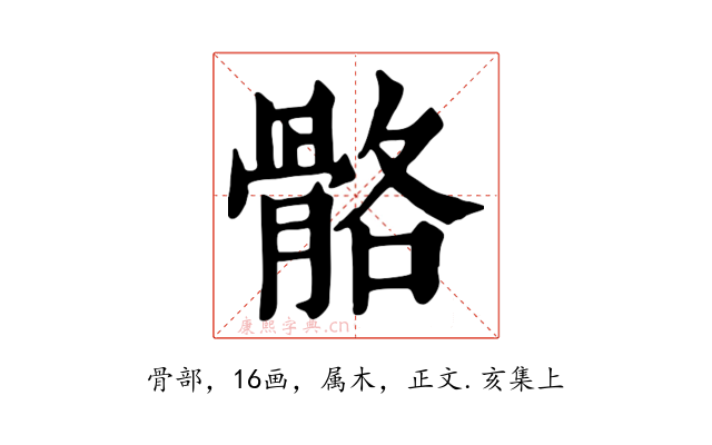 骼