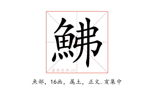 鮄