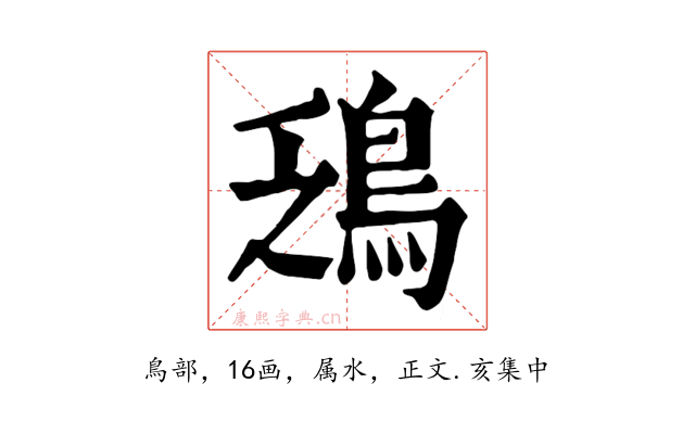 鴔