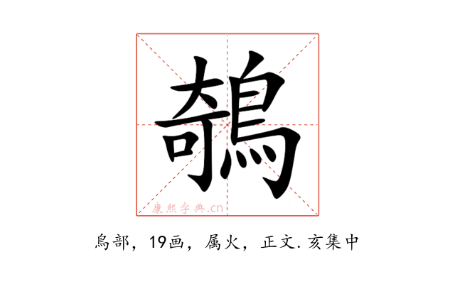 鵸