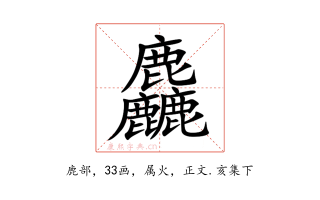 麤
