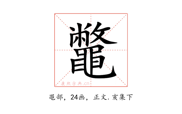 鼈