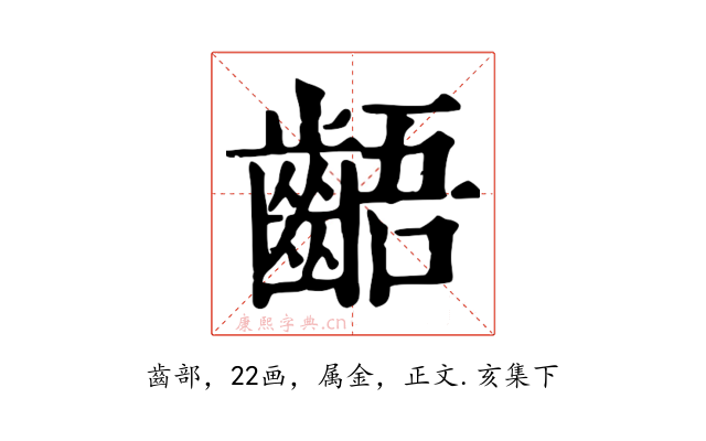 齬