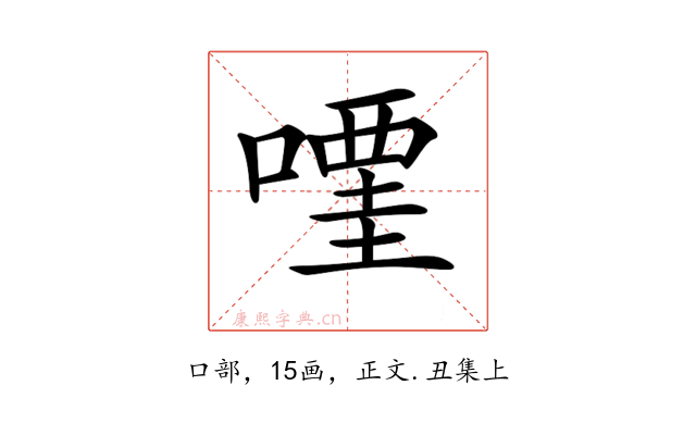 𠽥