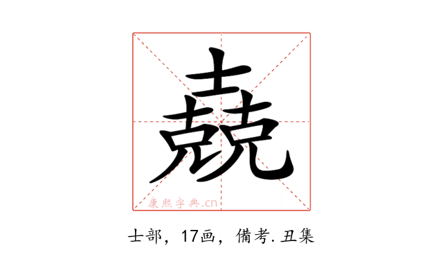 𡕁