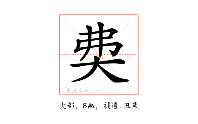 𡘉