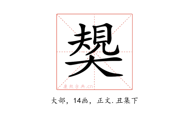 𡙭