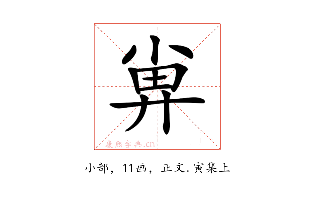 𡮁