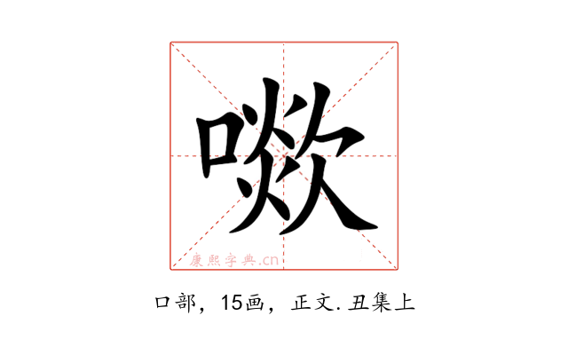 㗵