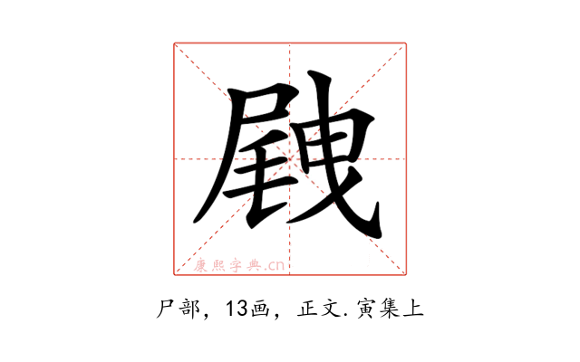 𡲭