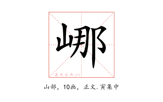 𡷙