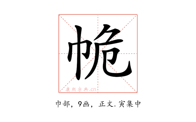 𢂕