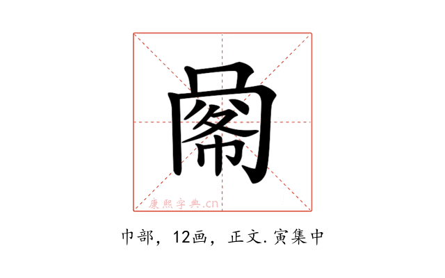 𢃹