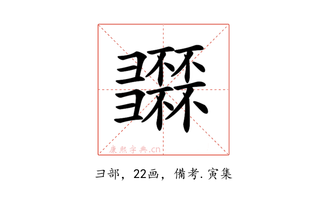 𢑽
