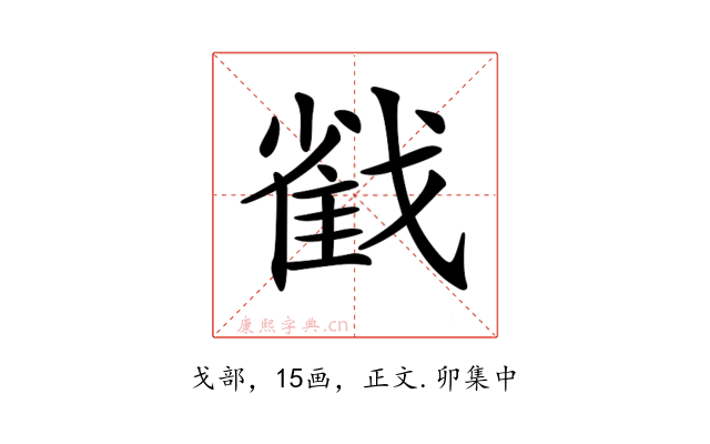 𢧵