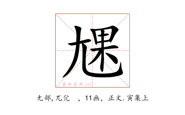 㞅