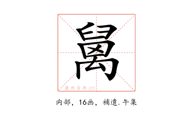 𥝅