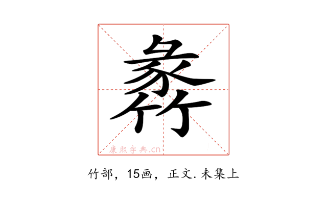 𥯵