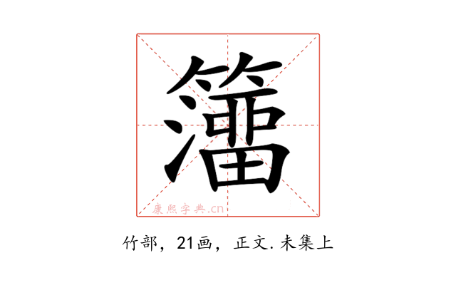 𥶅