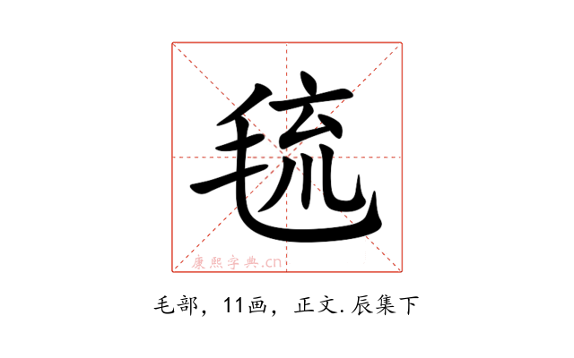 㲙