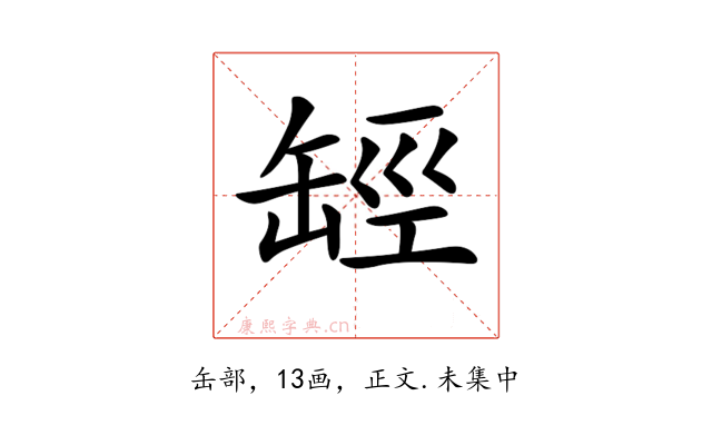 𦈵
