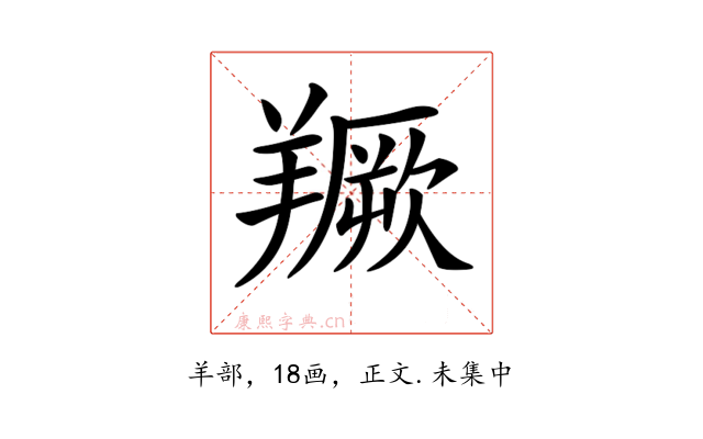 𦏅