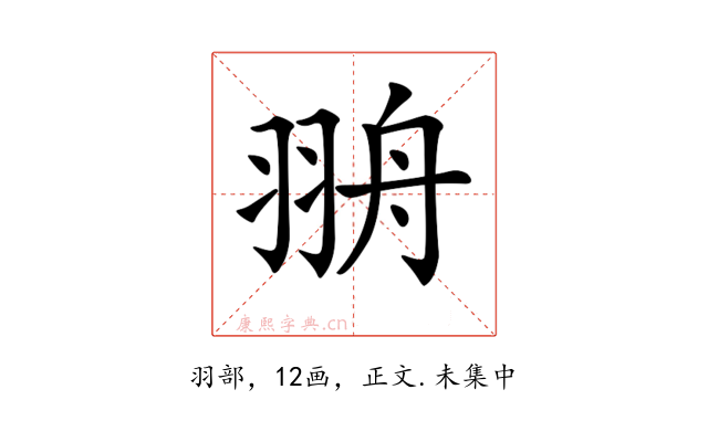 𦐩