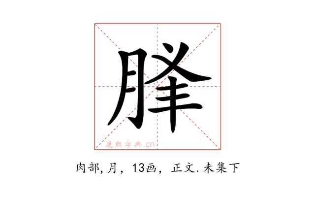 𦛥