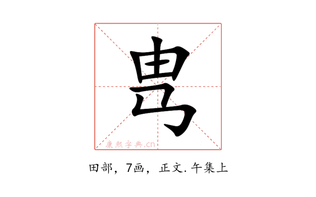 㽕