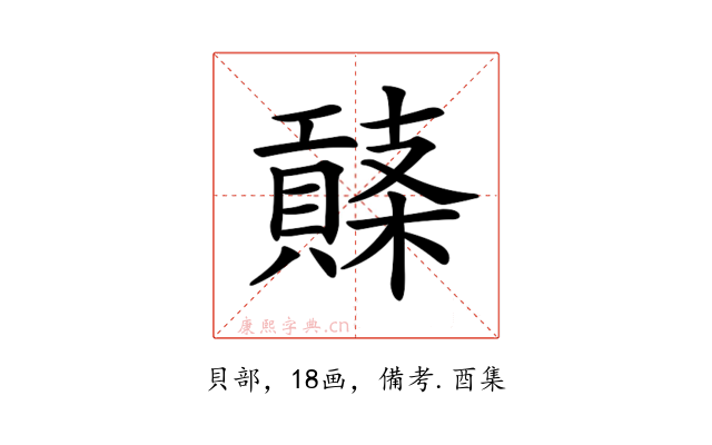 𧷱