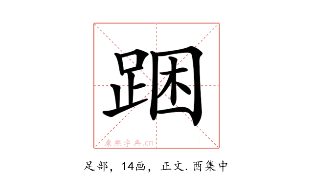 𨁉