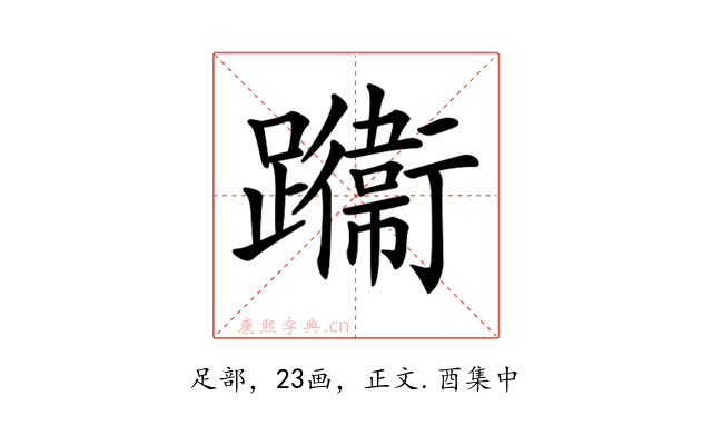 𨇙