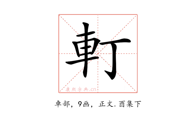 𨊡