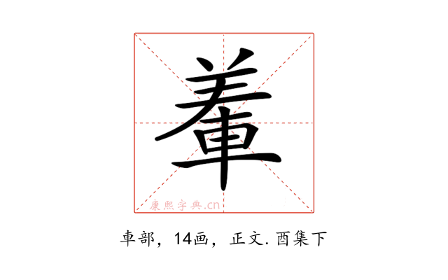 𨌅
