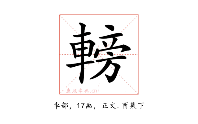 𨍩